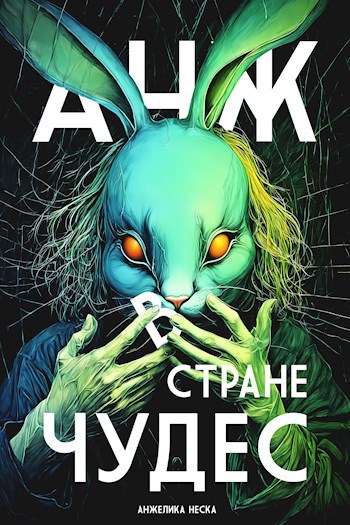 Обложка произведения Анж в стране чудес