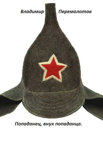 Обложка произведения Попаданец, внук попаданца.