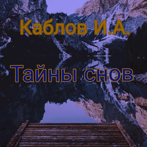 Обложка произведения Тайны снов