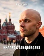 Обложка произведения Киллер с Альдебарана