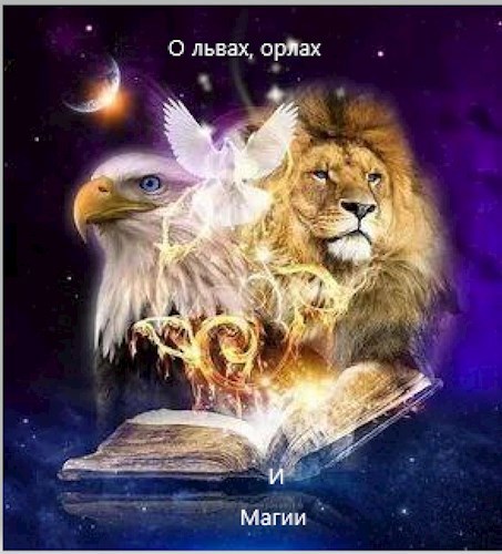 Обложка произведения О Львах, Орлах и магии