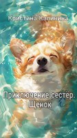 Обложка произведения Приключение сестер Щенок