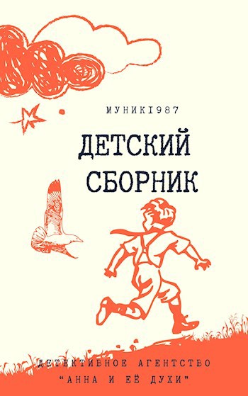 Обложка произведения Детективное агентство "Анна и её духи". Детский сборник.