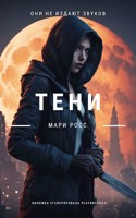 Обложка произведения Тени
