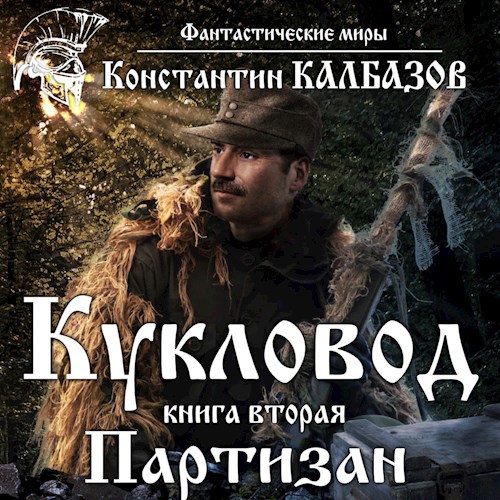 Обложка произведения Кукловод. Партизан (Аудио)
