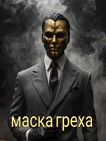 Обложка произведения Маска греха