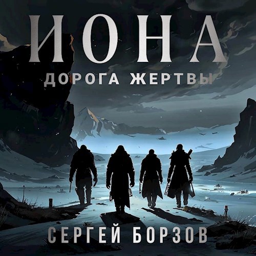 Обложка произведения Иона дорога жертвы