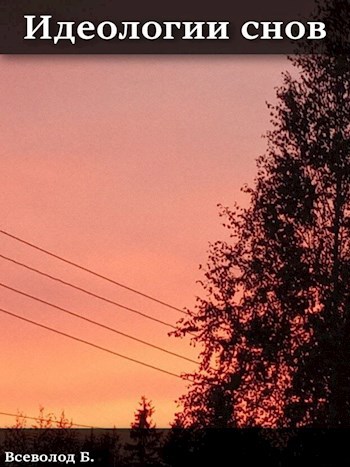 Обложка произведения Идеологии снов