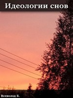 Обложка произведения Идеологии снов