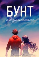 Обложка произведения Бунт и Безмятежность