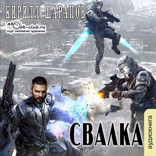 Обложка произведения Свалка