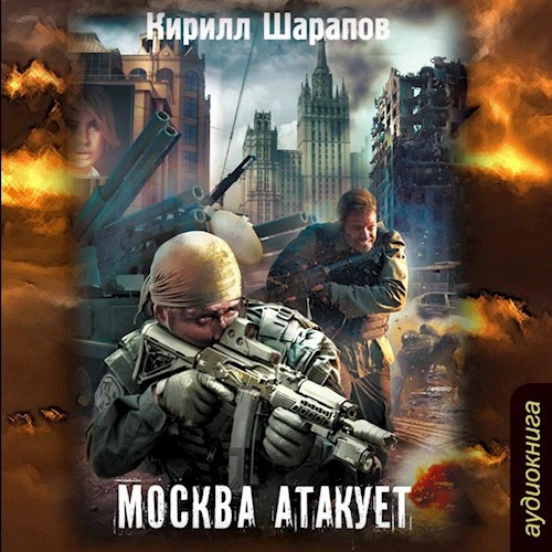 Обложка произведения Москва атакует