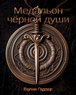 Обложка произведения Медальон чёрной дши