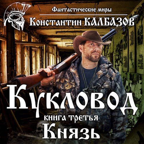 Обложка произведения Кукловод. Князь (Аудио)