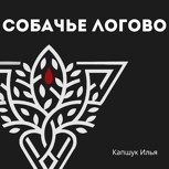 Обложка произведения Собачье логово