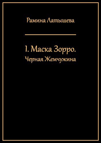 Обложка произведения I. Маска Зорро. Черная Жемчужина