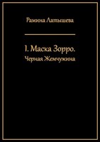 Обложка произведения I. Маска Зорро. Черная Жемчужина