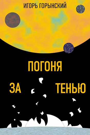 Обложка произведения Погоня за тенью