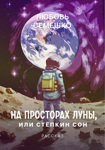 Обложка произведения На просторах Луны, или Степкин сон