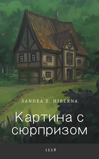 Обложка произведения Картина с сюрпризом