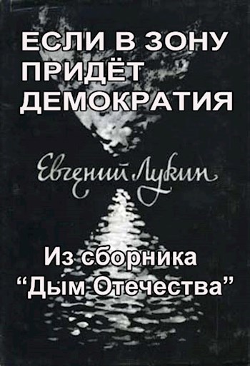 Обложка произведения Если в зону придёт демократия