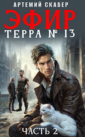Терра 13 скабер 2 читать