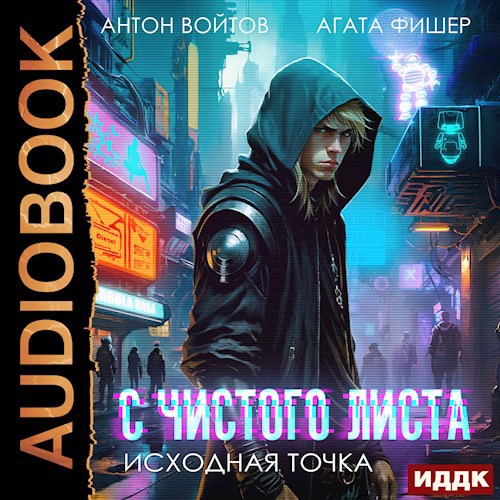 Обложка произведения Исходная точка