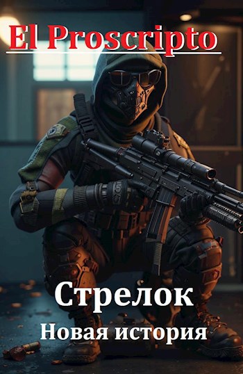 Обложка произведения Стрелок. Новая история.