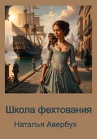 Обложка произведения Школа фехтования
