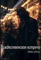 Обложка произведения Рождественская встреча