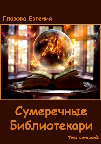 Обложка произведения Сумеречные Библиотекари. Том восьмой.