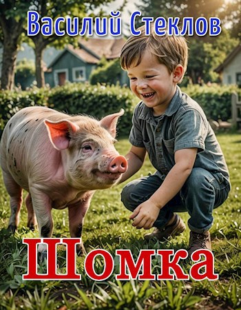 Обложка произведения Шомка
