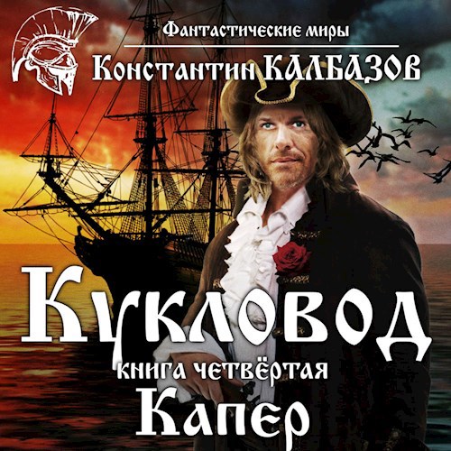 Обложка произведения Кукловод. Капер (Аудио)
