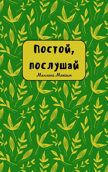 Обложка произведения Постой, послушай