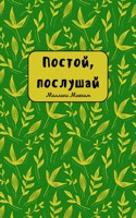 Обложка произведения Постой, послушай