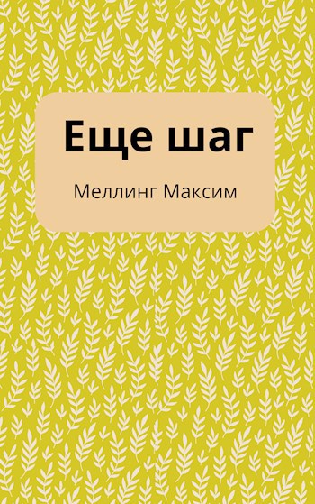 Обложка произведения Ещё шаг