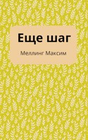 Обложка произведения Ещё шаг