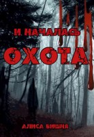 Обложка произведения И началась охота