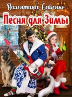 Обложка произведения Песня для Зимы