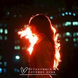 Обложка произведения Встретимся в глубине дома