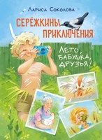 Обложка произведения Серёжкины приключения. Лето, бабушка, друзья