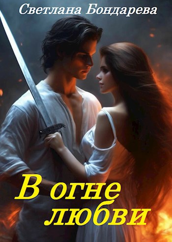 Обложка произведения В огне любви