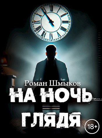 Обложка произведения На ночь глядя