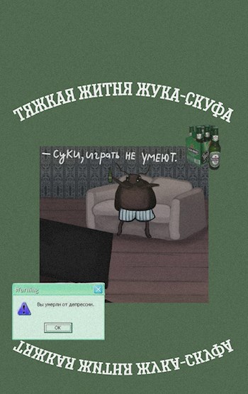 Обложка произведения Тяжкая житня жука-скуфа