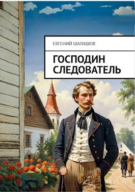 Читать шалашова господин следователь