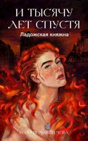 Обложка произведения И тысячу лет спустя. Ладожская княжна