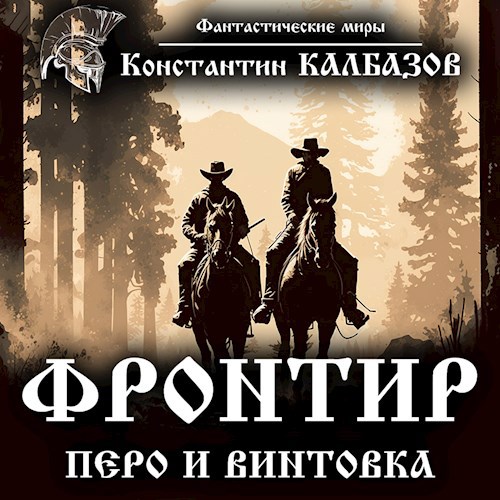 Обложка произведения Фронтир. Перо и винтовка (Аудио)