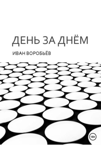 Обложка произведения День за днём
