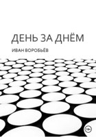 Обложка произведения День за днём