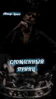 Обложка произведения Сломленный принц